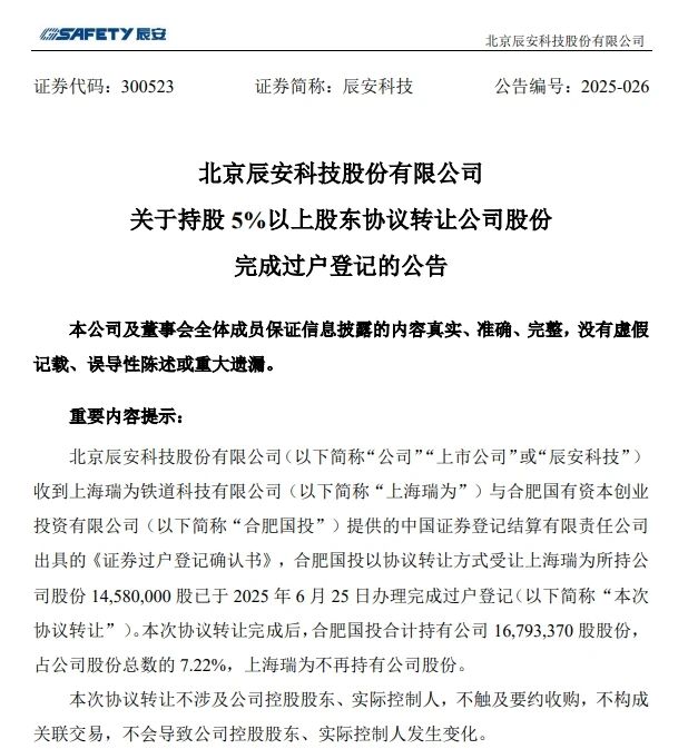 6月26日，，，，，辰安科技宣布完成过户挂号的通告